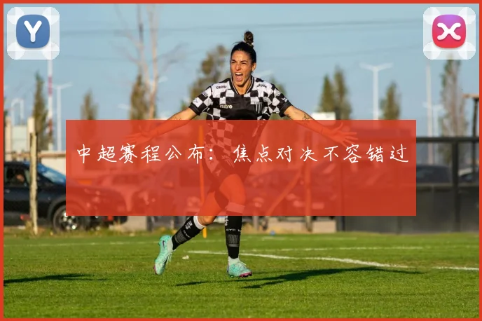 中超赛程公布：焦点对决不容错过