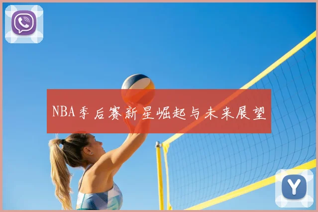 NBA季后赛新星崛起与未来展望