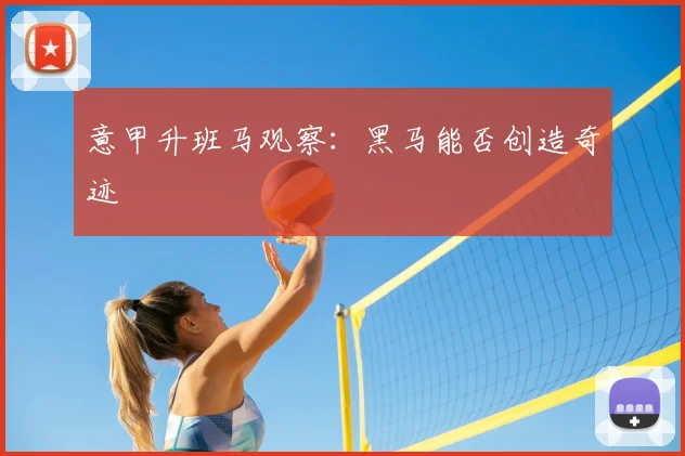 意甲升班马观察：黑马能否创造奇迹