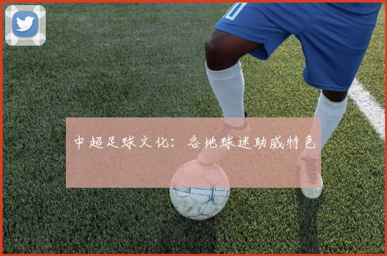 中超足球文化：各地球迷助威特色