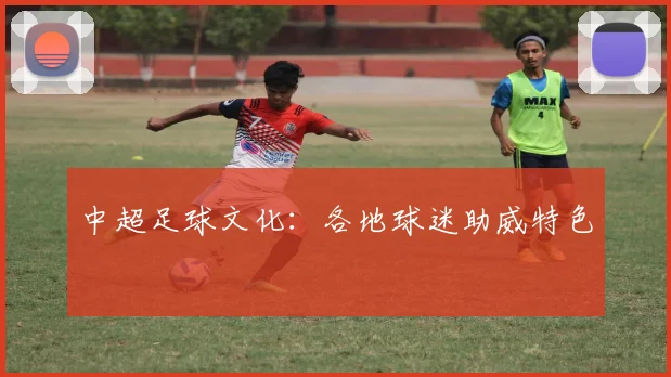 中超足球文化：各地球迷助威特色