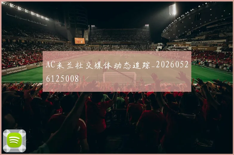 AC米兰社交媒体动态追踪_20260526125008