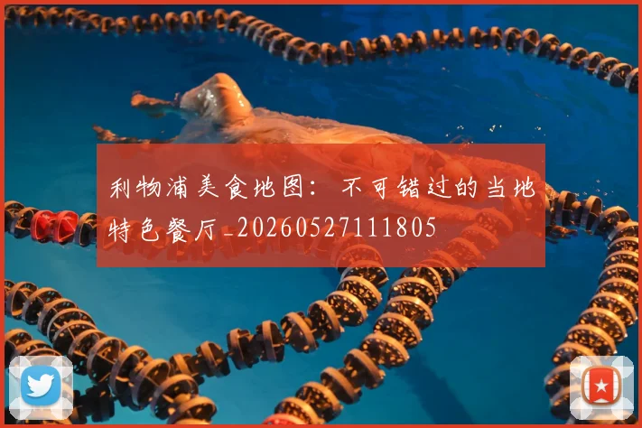 利物浦美食地图：不可错过的当地特色餐厅_20260527111805