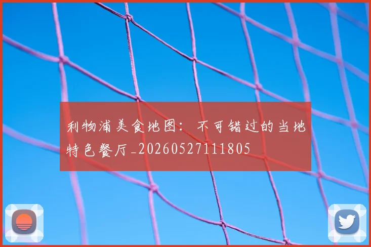 利物浦美食地图:不可错过的当地特色餐厅_20260527111805