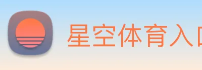 星空体育入口 logo